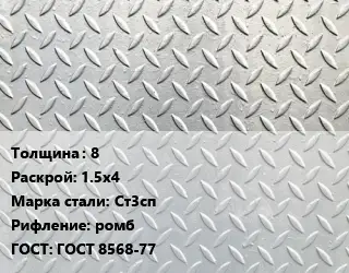 Лист рифленый 8 1.5х4 Сталь: Ст3сп ромб ГОСТ: ГОСТ 8568-77